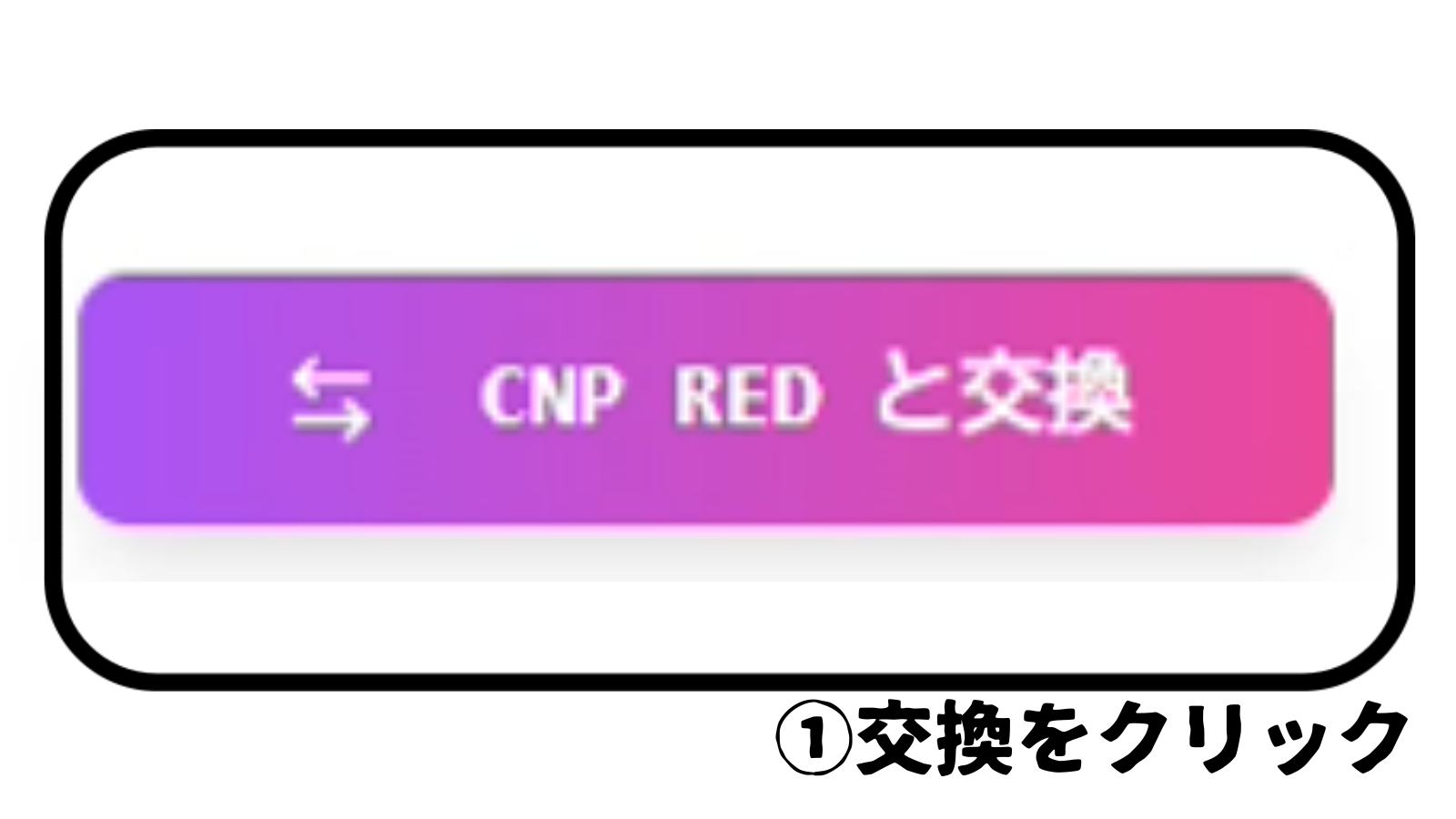 交換ボタン